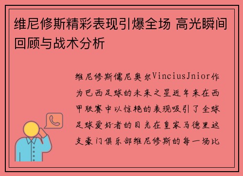 维尼修斯精彩表现引爆全场 高光瞬间回顾与战术分析 维尼修斯精彩表现引爆全场 高光瞬间回顾与战术分析
