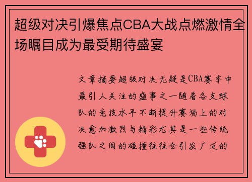 超级对决引爆焦点CBA大战点燃激情全场瞩目成为最受期待盛宴 超级对决引爆焦点CBA大战点燃激情全场瞩目成为最受期待盛宴