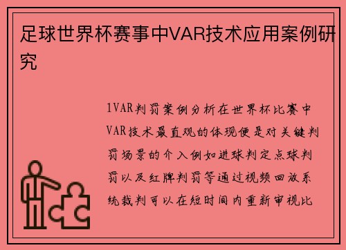 足球世界杯赛事中VAR技术应用案例研究