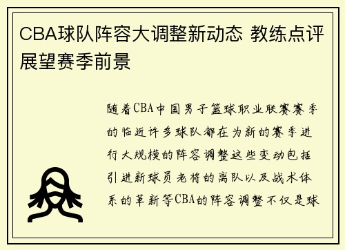 CBA球队阵容大调整新动态 教练点评展望赛季前景 CBA球队阵容大调整新动态 教练点评展望赛季前景
