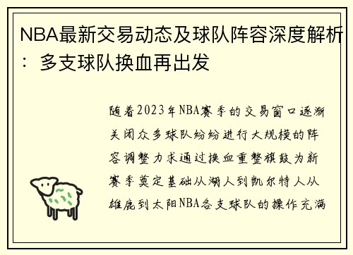 NBA最新交易动态及球队阵容深度解析:多支球队换血再出发 NBA最新交易动态及球队阵容深度解析:多支球队换血再出发