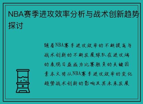 NBA赛季进攻效率分析与战术创新趋势探讨 NBA赛季进攻效率分析与战术创新趋势探讨