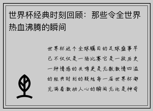 世界杯经典时刻回顾:那些令全世界热血沸腾的瞬间 世界杯经典时刻回顾:那些令全世界热血沸腾的瞬间