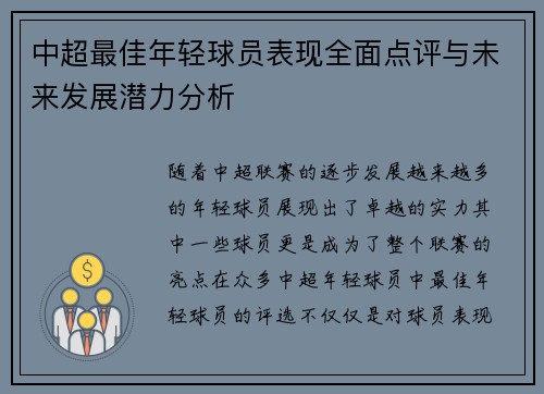 中超最佳年轻球员表现全面点评与未来发展潜力分析 中超最佳年轻球员表现全面点评与未来发展潜力分析