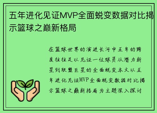 五年进化见证MVP全面蜕变数据对比揭示篮球之巅新格局