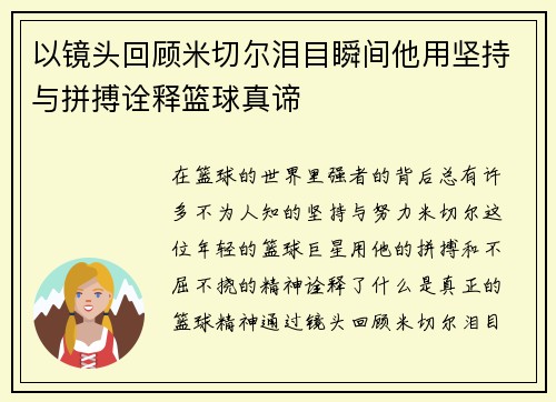 以镜头回顾米切尔泪目瞬间他用坚持与拼搏诠释篮球真谛 以镜头回顾米切尔泪目瞬间他用坚持与拼搏诠释篮球真谛
