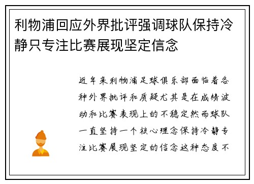 利物浦回应外界批评强调球队保持冷静只专注比赛展现坚定信念 利物浦回应外界批评强调球队保持冷静只专注比赛展现坚定信念