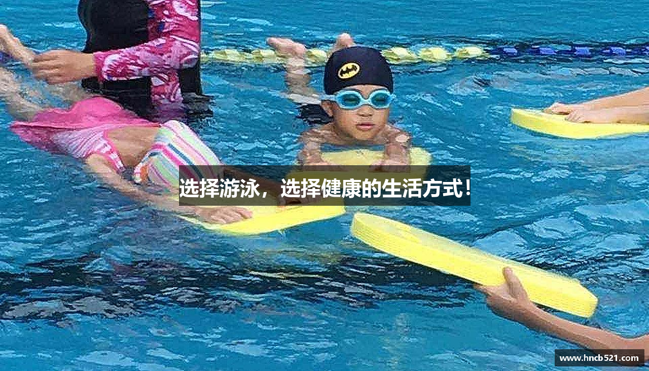 leyu电竞选择游泳，选择健康的生活方式！