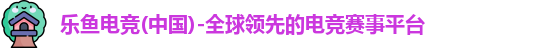 乐鱼